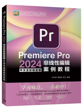 PremierePro2024非线性编辑案例教程中文全彩铂金版 钟子薇 正版包邮 中国青年出版社 PremierePro2024软件的基础知识和功能应用