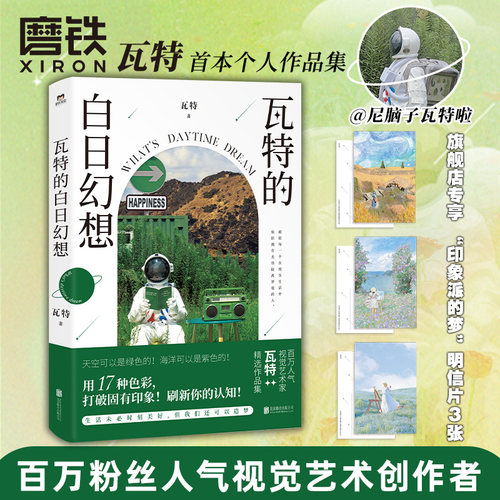 瓦特的白日幻想 人气摄影博主@尼脑子瓦特啦 个人作品集 编织色彩梦境 刷新视觉体验 摄影艺术 磨铁图书 正版书籍