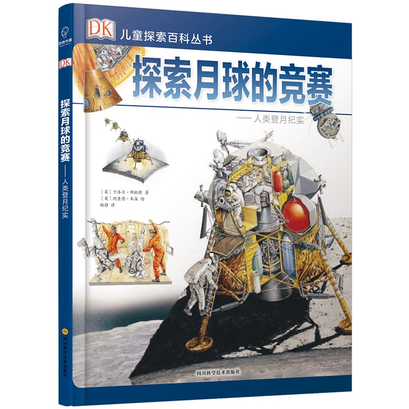 DK儿童探索百科丛书 探索月球的竞赛 [英] 卡洛尔·斯托尔 著 少儿科普书籍 若晴童书