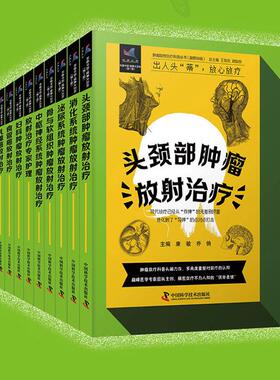 【10册可选】肿瘤放射治疗科普丛书 融媒体版 中枢神经系统消化系统头颈部食管癌乳腺癌泌尿系骨与软组织妇科肺癌放射治疗专家护理