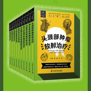【10册可选】肿瘤放射治疗科普丛书 融媒体版 中枢神经系统消化系统头颈部食管癌乳腺癌泌尿系骨与软组织妇科肺癌放射治疗专家护理