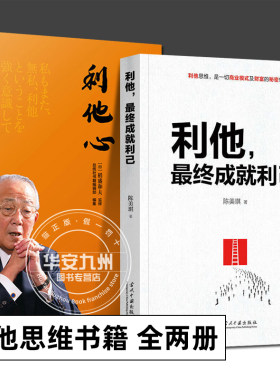利他最终成就利己 利他心 全2册 稻盛和夫 珍藏版陈美琪实战力作 解读商业模式及财富的秘密 利他商业思维企业经营与管理书