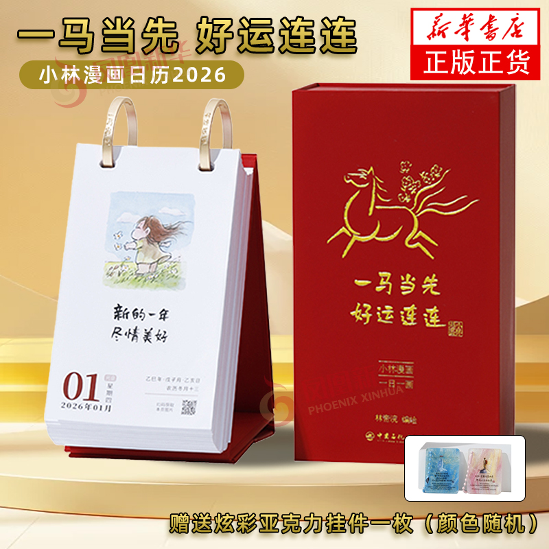 小林漫画日历2026治愈