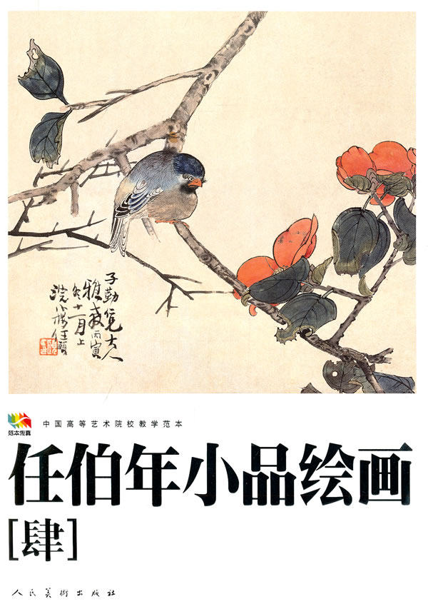 大开本 任伯年小品绘画(4)(中国高等艺术院校教学范本) 任伯年写意