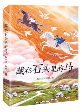 藏在石头里的马 中国好书 鲁迅文学奖得主鲍尔吉·原野写给孩子自然生存启示录 儿童文学 小学课外阅读 三年级四年级五年级