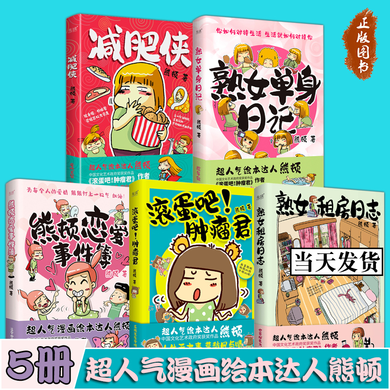 【正版包邮】熊顿恋爱事件簿+滚蛋吧！肿瘤君+熟女租房日志+熟女单身日记+减肥侠 熊顿漫画集 全5册 获中国文化艺术政府奖
