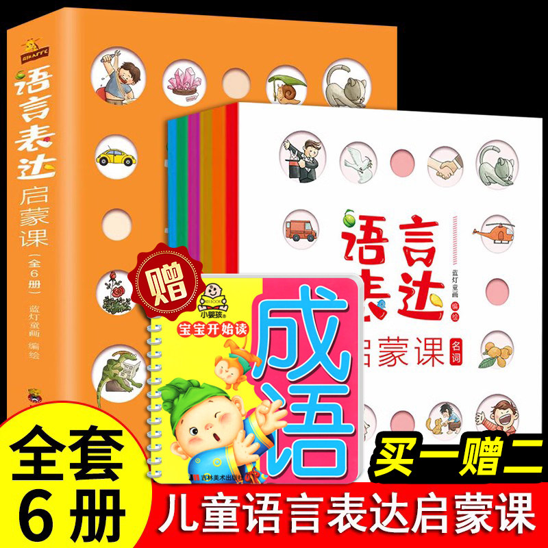 语言表达启蒙课全套6册名词动词形容词反义词数词修饰词 3-4-5-6岁幼儿教育宝宝早教语言表达训练书籍绘本儿童语言表达启蒙课_虎窝淘