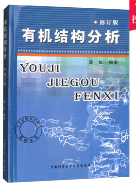 中科大有机结构分析修订版薛松