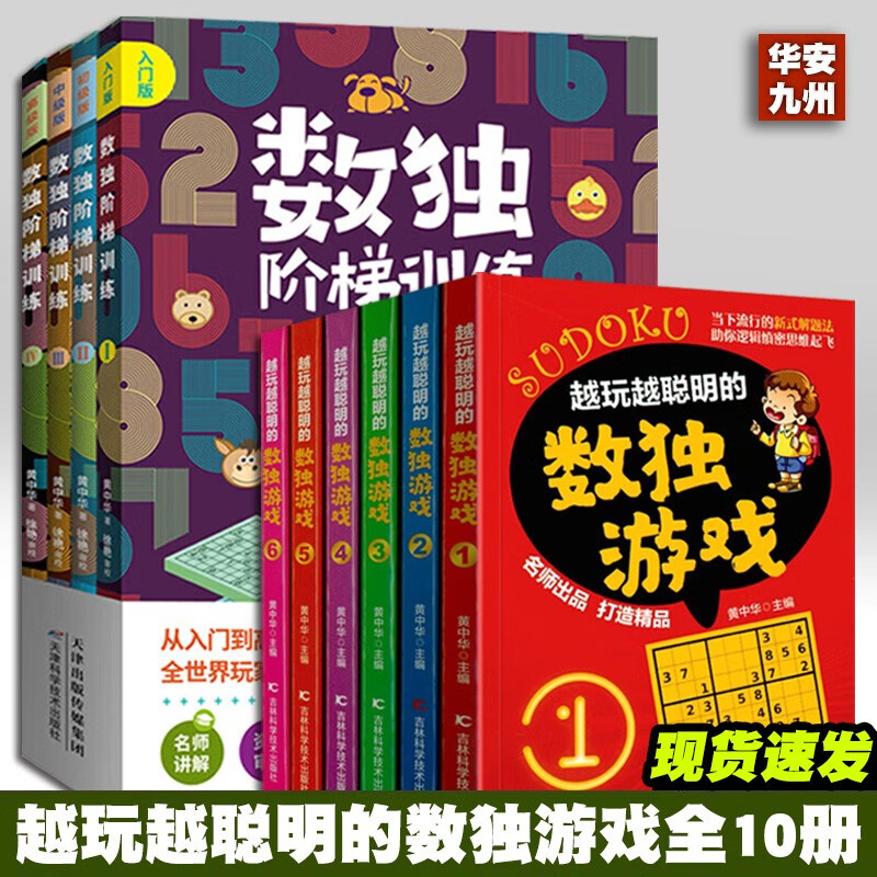 全套10册数独阶梯训练+越玩越聪明的数独游戏从入门到精通数独游戏书籍9九宫格小学生一二三四年级6-12岁幼儿园数学思维独数练习册