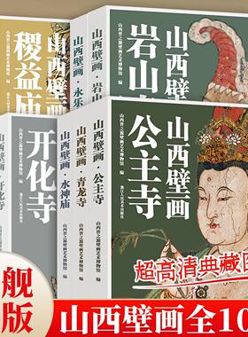 【赠导览折页】山西壁画全10册 10亿像素扫描超高清典藏图版精选公主寺/水神庙/岩山寺/永乐宫/青龙寺寺庙古代寺观壁画大全集书籍