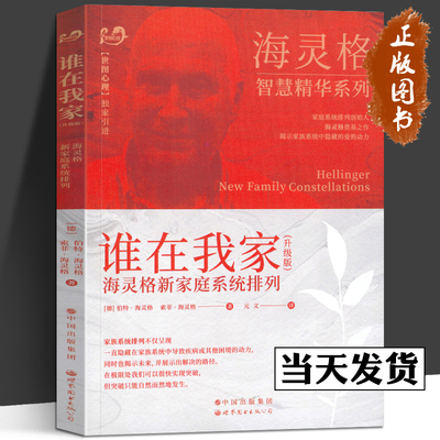 谁在我家升级版伯特海灵格