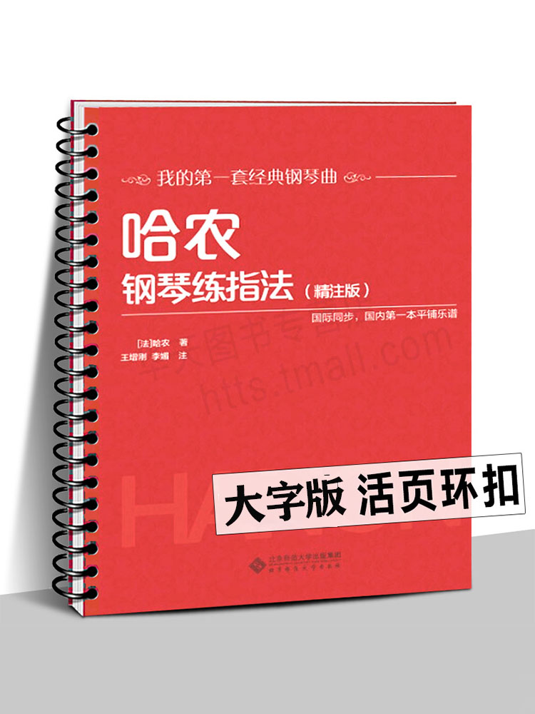 哈农钢琴练指法大字版精注版国际同步平铺乐谱我的套经典钢琴曲大开本大音符新手入门练习曲教程五线谱教材书籍正版-封面