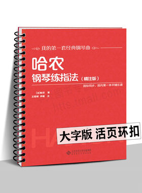 哈农钢琴练指法 大字版 精注版  国际同步平铺乐谱我的套经典钢琴曲 大开本大音符新手入门练习曲教程五线谱教材书籍正版