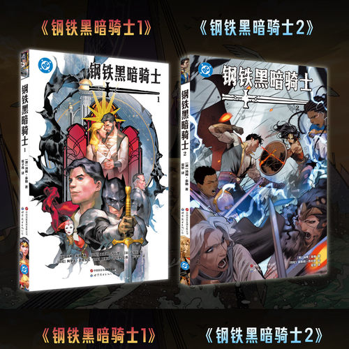 钢铁黑暗骑士1+2 全2册 超人 蝙蝠侠 DC 美漫 超级英雄 （澳）汤姆·泰勒 著 世界图书