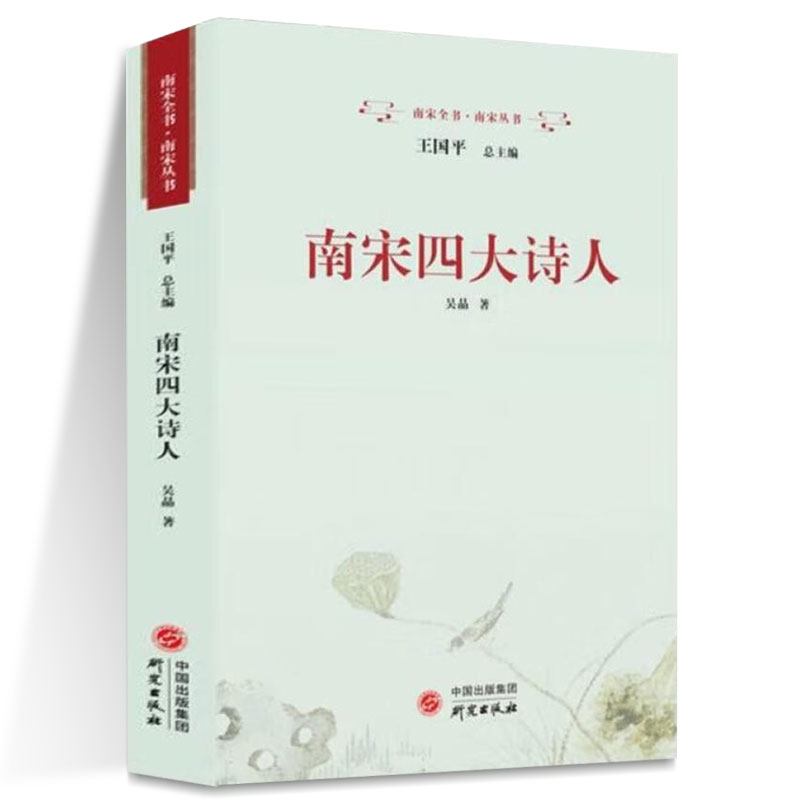 南宋四大诗人 吴晶 正版包邮 中国通史 研究出版社 中兴诗坛四大家尤袤杨万里范成大陆游带你领略时代风云变幻 南宋全书·南宋丛书