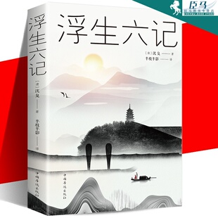 短篇小说集故事集 中国近代随笔 沈复国文珍品名家名作清代文学扛鼎之作民国文学随笔国学典藏书系白话精校原文书籍 沈复 浮生六记