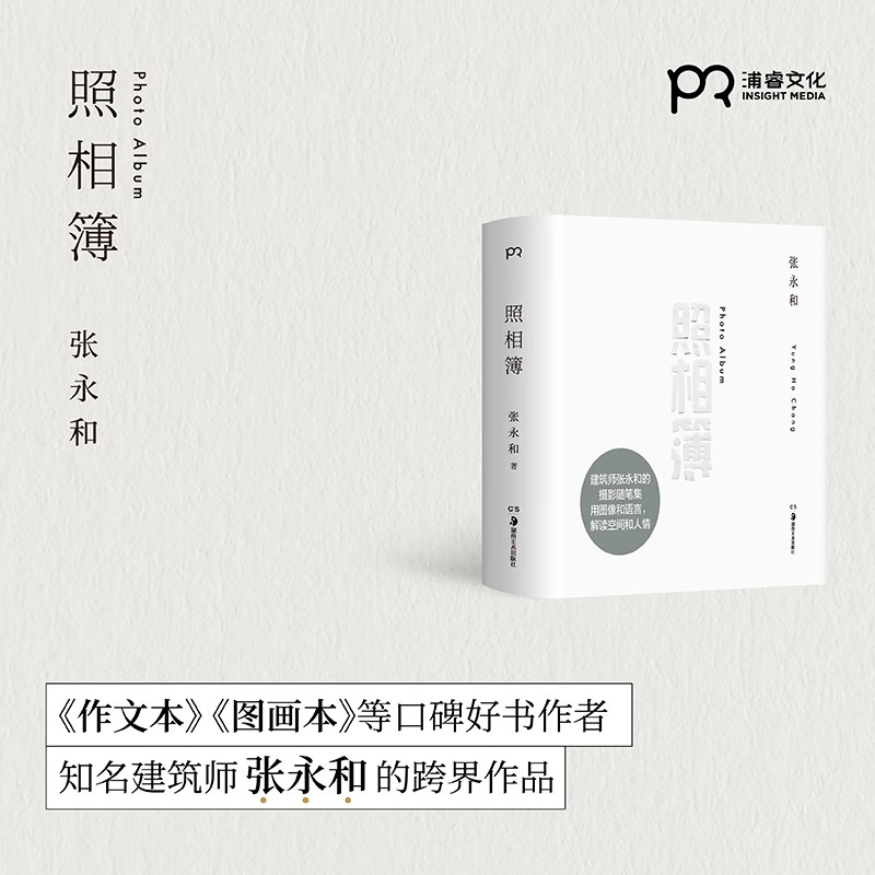 照相簿 知名建筑师张永和的作品：“这就是我，我的世界”  湖南美术出版社 浦睿文化 精装正版书籍包邮