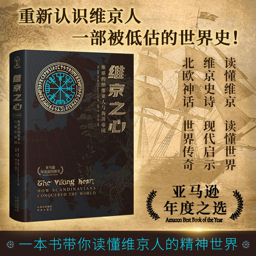 现货  维京之心：斯堪的纳维亚人与海洋帝国 亚瑟·赫尔曼 勇闯未知极限点燃你的冒险基因从海盗到先驱维京人一艘船改写世界史
