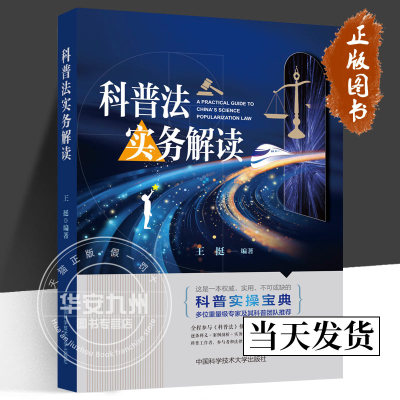 中科大科普法实务解读王挺