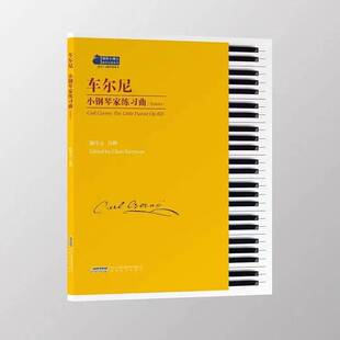 车尔尼小钢琴家练习曲 OP823 钢琴基础练习曲系列 车尔尼钢琴手指练书 钢琴练习曲 名曲集 编订 陈学元 作品823 钢琴经典
