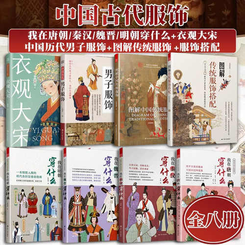 全8册 图解中国古代传统服饰 我在秦汉明朝魏晋唐朝穿什么+衣观大宋+图解传统服饰搭配+图解中国传统服饰+中国历代男子服饰