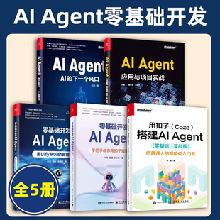 全5册 用扣子Coze搭建AI Agen+零基础开发AI Agent手把手教你用扣子做智能体用Dify从0到1做智能体应用与项目实战AI的下一个风口