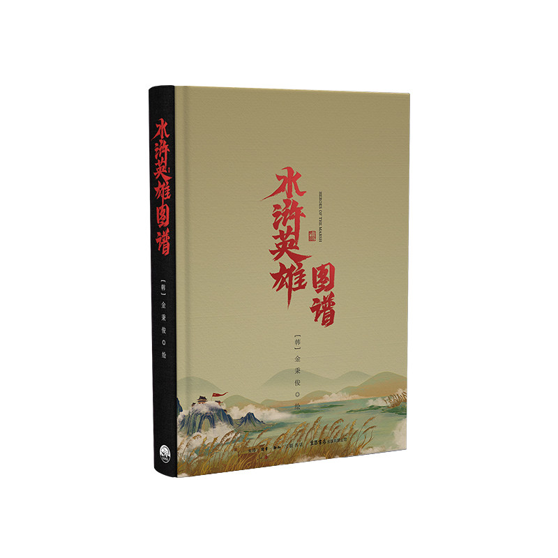 水浒英雄图谱 韩，金秉俊 著 几道景行 四大名著  水浒传  水浒英雄108将