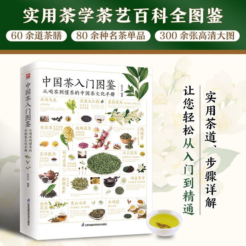 中国茶入门图鉴 从喝茶到懂茶的中国茶文化手册 功效储藏制作工序茶疗养生保健品茶鉴茶茶道茶艺 茶历史 白茶红茶花茶乌龙茶绿茶等