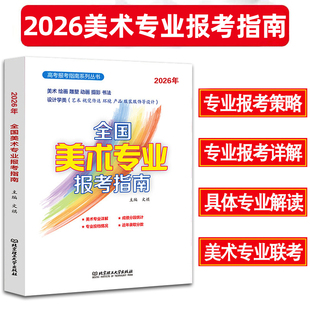 2026年全国美术专业报考指南 艺术生美术生高考报考志愿指南全国专业院校招生高考联艺考江苏安徽浙江山东等志愿填报历年分数线