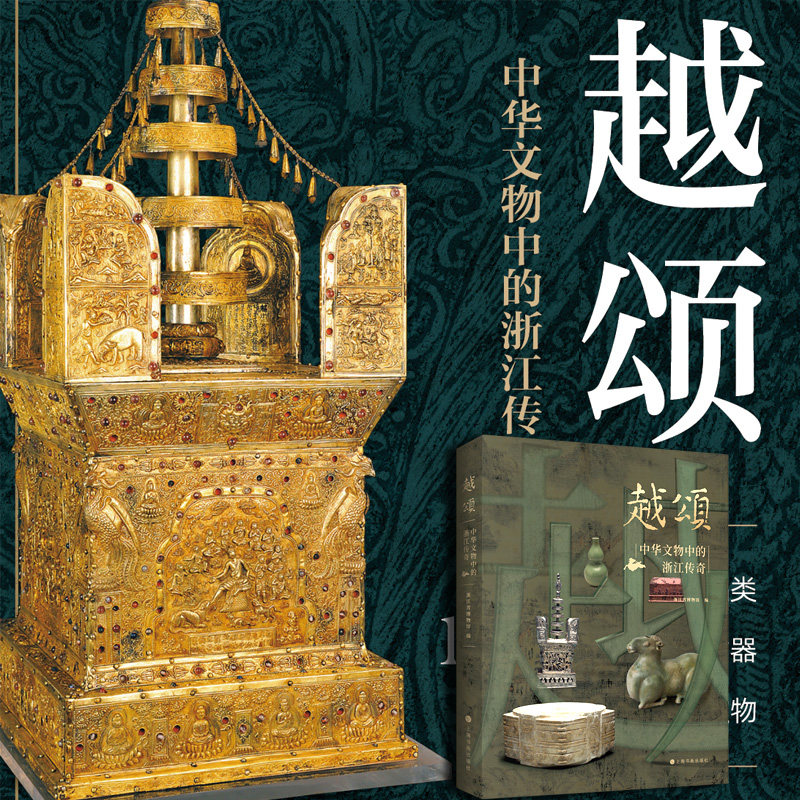 越颂中华文物中的浙江传奇正版
