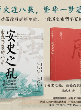安史之乱 由盛而衰的八年 朱成实 著 正版包邮 中国通史 辽宁人民出版社 唐朝往事系列 安禄山与史思明的铁骑踏破了大唐繁华的幻梦
