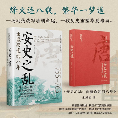安史之乱 由盛而衰的八年 朱成实 著 正版包邮 中国通史 辽宁人民出版社 唐朝往事系列 安禄山与史思明的铁骑踏破了大唐繁华的幻梦