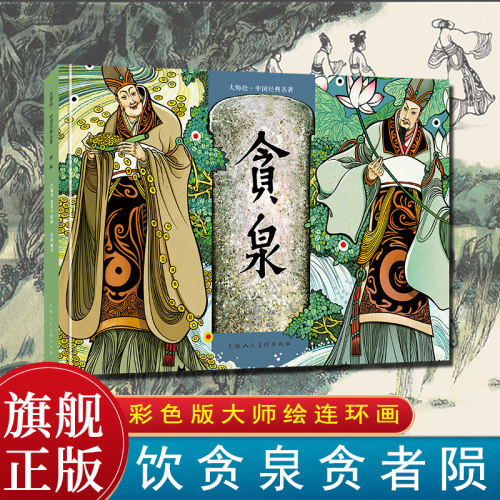 贪泉 大师绘中国经典名著精装 卢延光 16开彩色版中华典籍故事连环画上海人民美术出版社