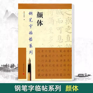 钢笔字临帖系列：颜体 王宜明 著 正版包邮 书法/篆刻/字帖书籍 练字 上海书画出版社 钢笔字临帖