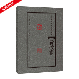 黄牧甫 中国篆刻流派名家印精粹 精选篆刻 流派 名家印 临摹赏读 篆刻范式 篆刻学习与研究者高等院校师生推荐书籍 河南美术出版社