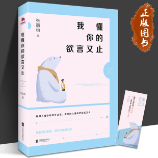 我懂你的欲言又止 张丽钧著 著 名家经典散文集随笔书籍网易云热评书籍 北京联合出版有限责任公司 hjsd