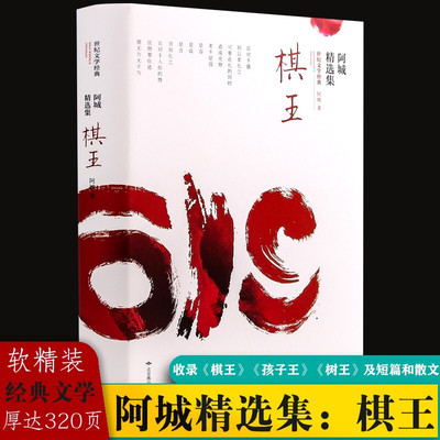 棋王 阿城精选集 软精装 王安忆 王朔 陈丹青等一致推崇 收入《棋王》《孩子王》《树王》及《闲话闲说》等