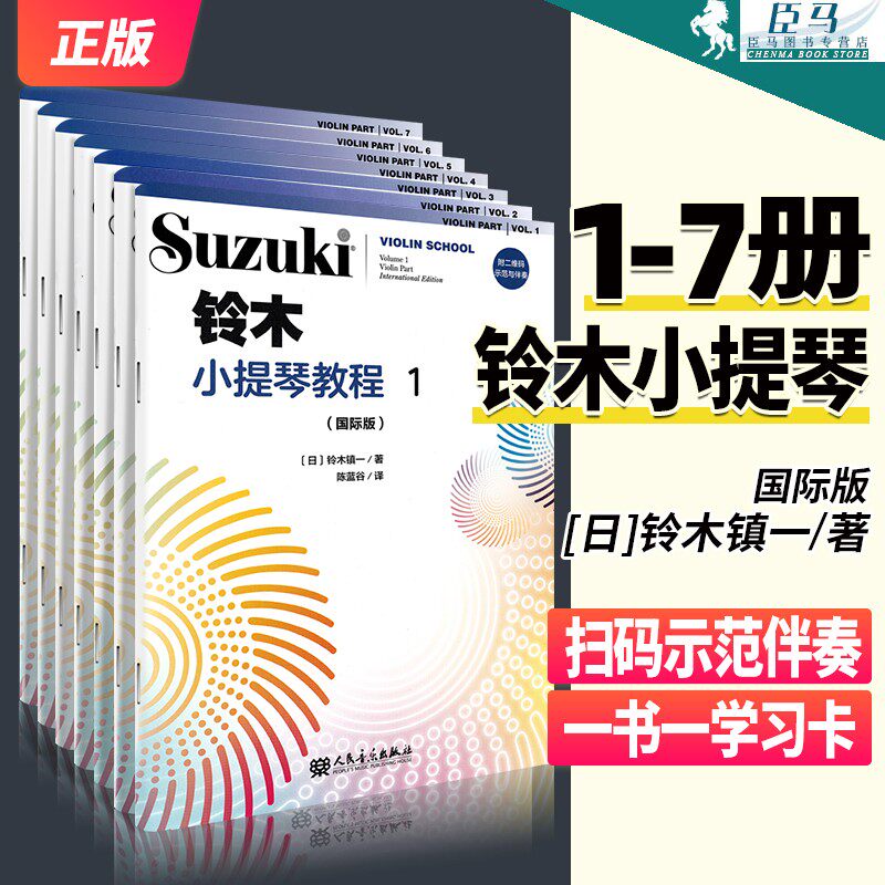 七册铃木小提琴教程国际版