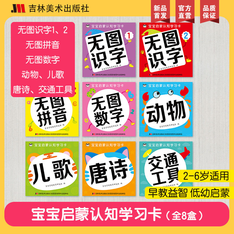 【单册任选】宝宝启蒙认知学习卡 无图识字 无图拼音 无图数字 唐诗 儿歌 动物 交通工具 早教益智 强化记忆 厚实耐用 启蒙认知