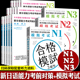 新日语能力考试考前对策 n1 n2 n3 含模拟考试 全套18册 语法读解听力汉字词汇 JLPT备考 try日语专项训练学习 日语考试书