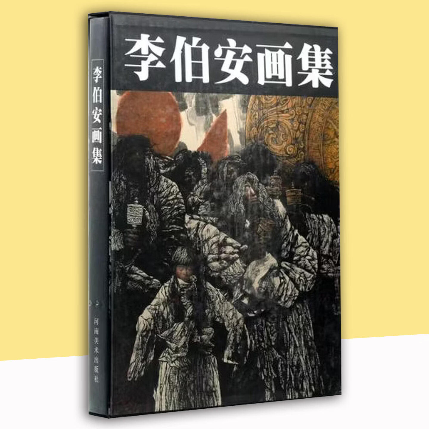 李伯安画集（1999） 正版包邮 河南美术出版社 艺术作品集 收录了画家李伯安的多幅水墨人物画 走出巴颜喀拉 情系阿里 太行人