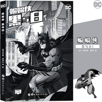 正版 DC漫画 蝙蝠侠：黑与白1 DC美漫蝙蝠侠漫画系列合集黑暗骑士侦探冒险短篇集英雄漫画绘本疯狂的爱灭族之灾缄默同类书世图美漫