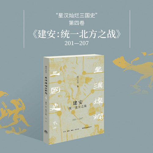 星汉灿烂三国史第四卷 建安：统一北方之战  以史为镜，打开今人与古人心灵对话的时空隧道南门太守 著9787807685029新知三联书店