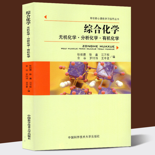 综合化学 无机化学分析化学有机化学张祖德大学教材中国科学技术大学出版社 高校核心课程学习指导丛书 大学化学考研复习学科要点