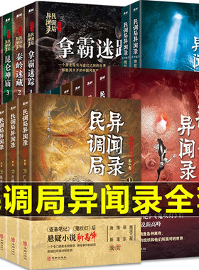 民调局异闻录全套 前传+终结季+番外 绝处逢生(上下册)+最终篇章第三季+勉传风云际会 耳东水寿作品全集 盗墓笔记 鬼吹灯同类小说