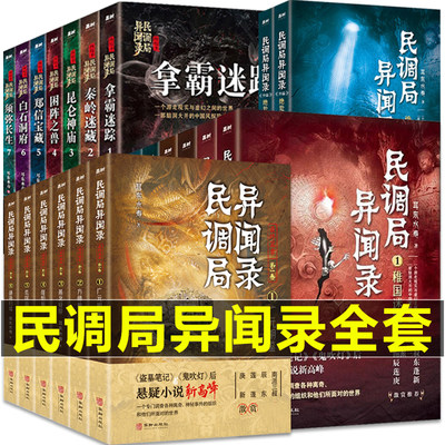 民调局异闻录全套 前传+终结季+番外 绝处逢生(上下册)+最终篇章第三季+勉传风云际会 耳东水寿作品全集 盗墓笔记 鬼吹灯同类小说