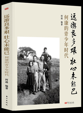 远游良多艰 壮心未能已：何康的青少年时代 记录新中国天然橡胶事业开拓者何康的青年岁月 再现何遂、何康父子两代的传奇人生 东方