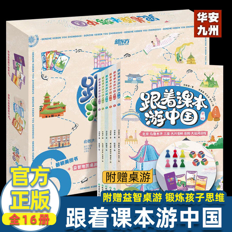 跟着课本游中国1-6册 小学生语文历史地理知识拓展古文化课外阅读儿童科普百科文学图书桌游亲子共玩寒假新年礼物 新东方