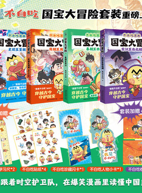 不白吃国宝大冒险全套4册 我是不白吃漫画系列史前至夏朝 商朝至周朝3-6-8岁小学生漫画历史科普书儿童历史启蒙百科爆笑漫画故事书