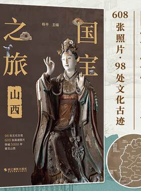 【官方正版】国宝之旅山西古代建筑雕塑壁画彩塑文物古迹摄影图集山西旅游信息景点古代壁画浮雕绘画高清图册传统美术研究收藏艺术